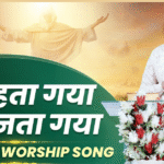 वो कहता गया सब बनता गया