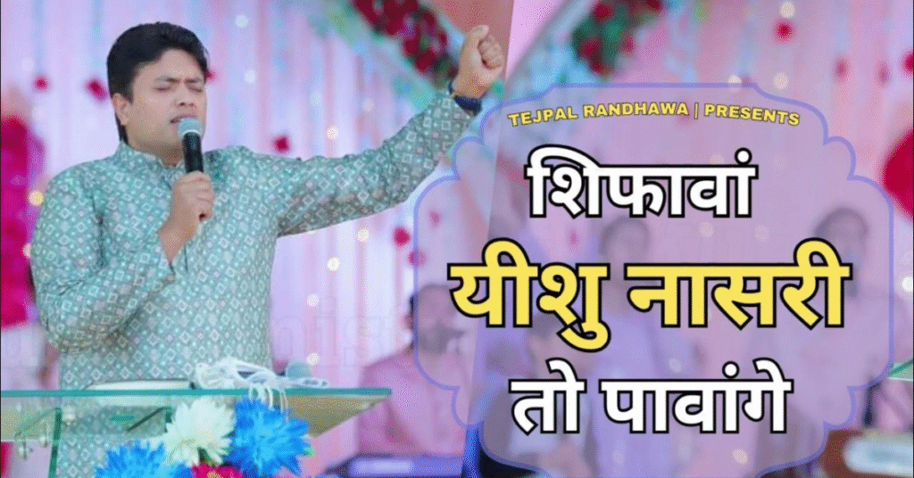 शिफावां यीशु नासरी तो पावांगे