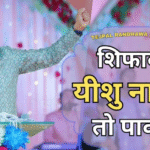 शिफावां यीशु नासरी तो पावांगे