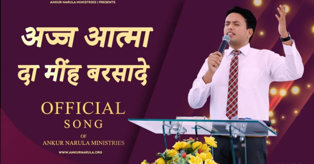 अज्ज आत्मा दा मीह बरसादे येशू जी
