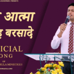 अज्ज आत्मा दा मीह बरसादे येशू जी