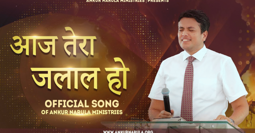 आज तेरा जलाल हो