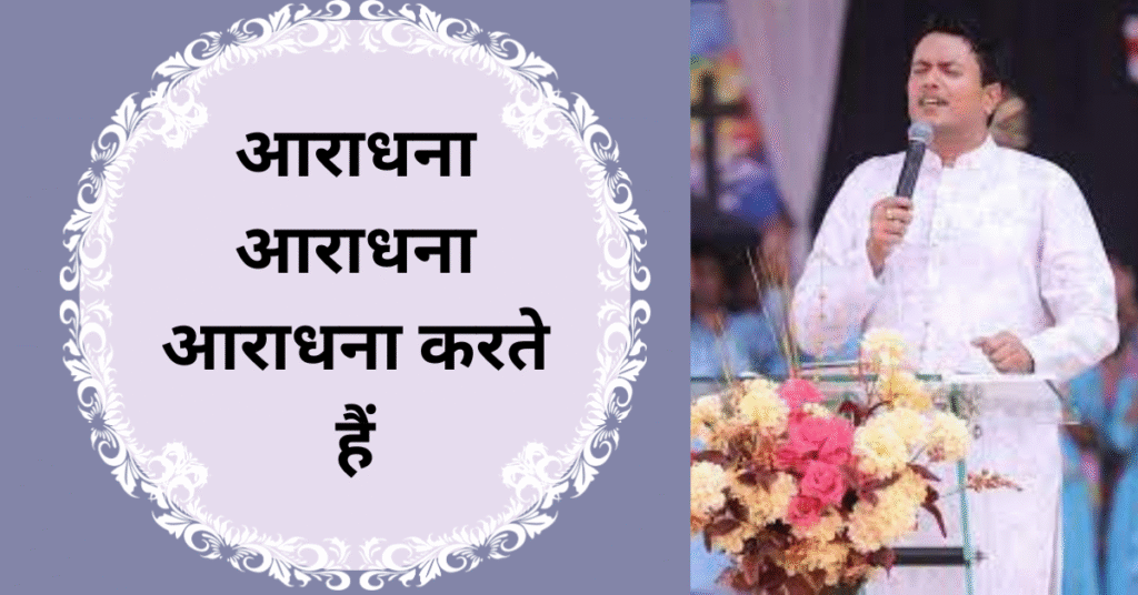 आराधना आराधना आराधना करते हैं