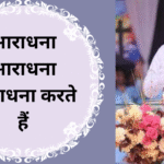 आराधना आराधना आराधना करते हैं