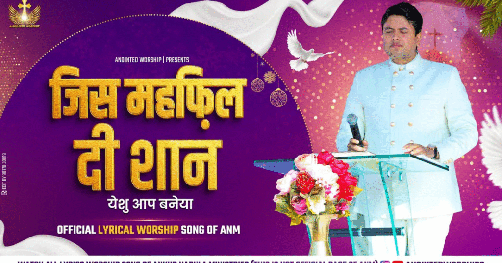 जिस महफ़िल दी शान येशु आप बनेया