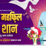 जिस महफ़िल दी शान येशु आप बनेया
