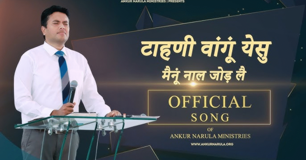 टाहणी वांगू येसु मैनूं