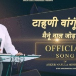 टाहणी वांगू येसु मैनूं