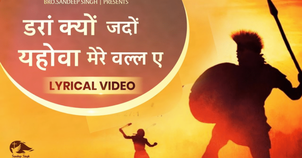 डरां क्यों जदों यहोवा मेरे