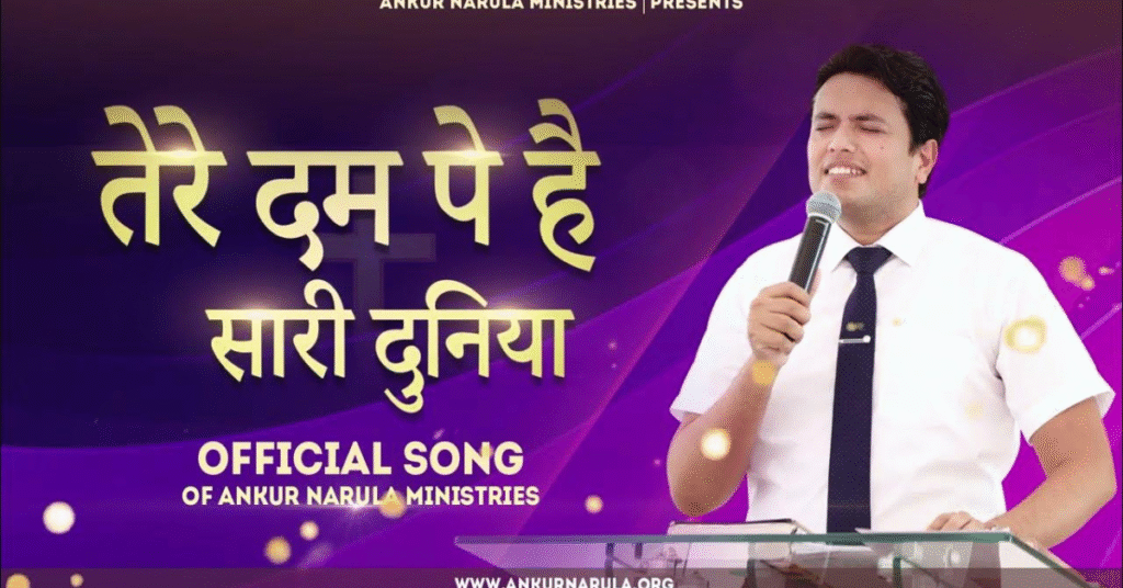तेरे दम पे है सारी दुनिया