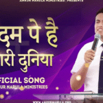 तेरे दम पे है सारी दुनिया