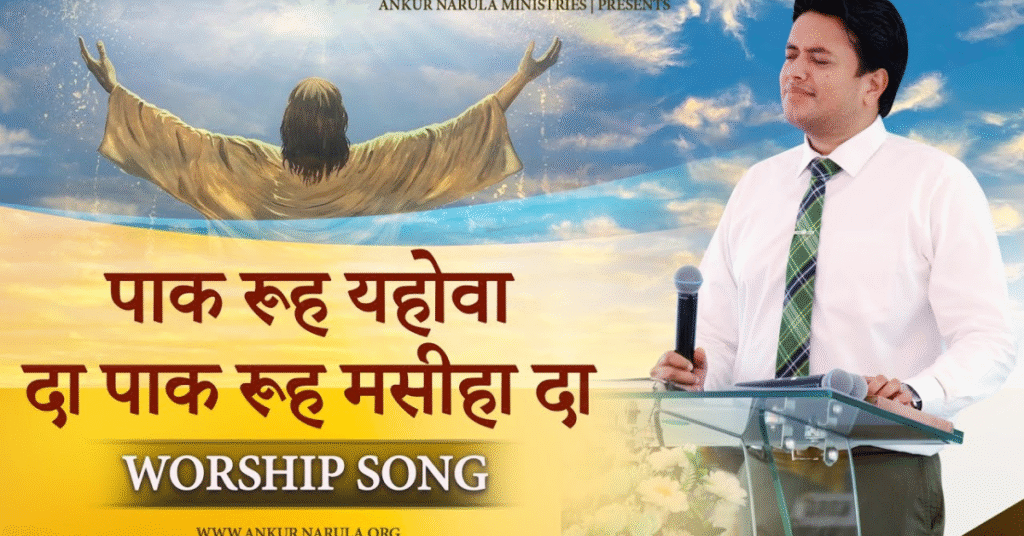 पाक रूह यहोवा दा
