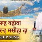 पाक रूह यहोवा दा