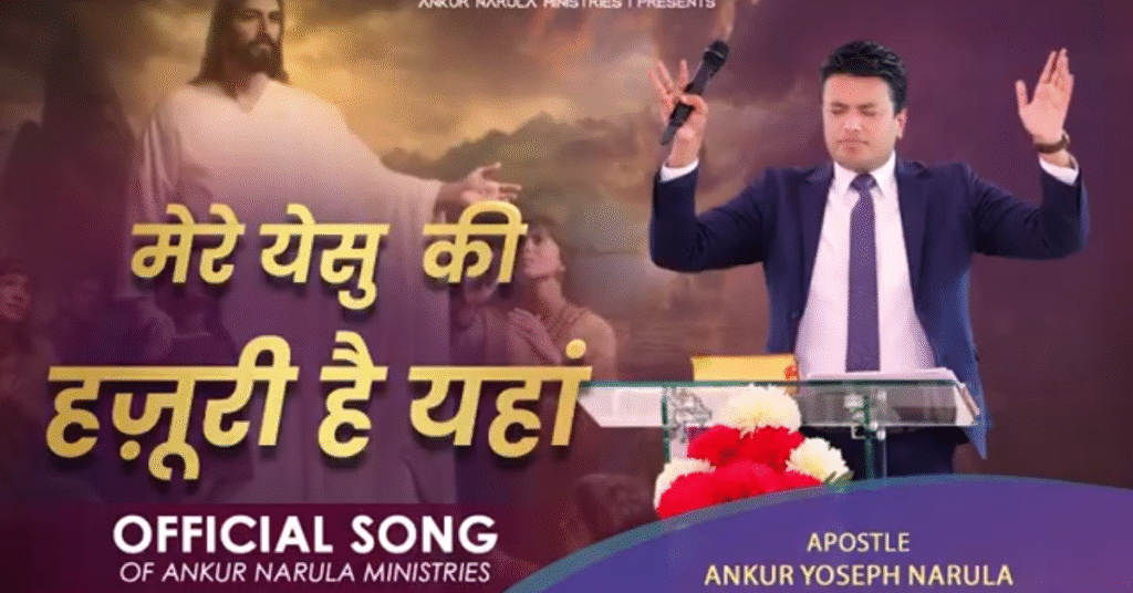 मेरे येसु की हजुरी है