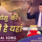 मेरे येसु की हजुरी है
