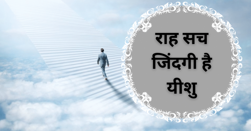 राह सच जिंदगी है यीशु
