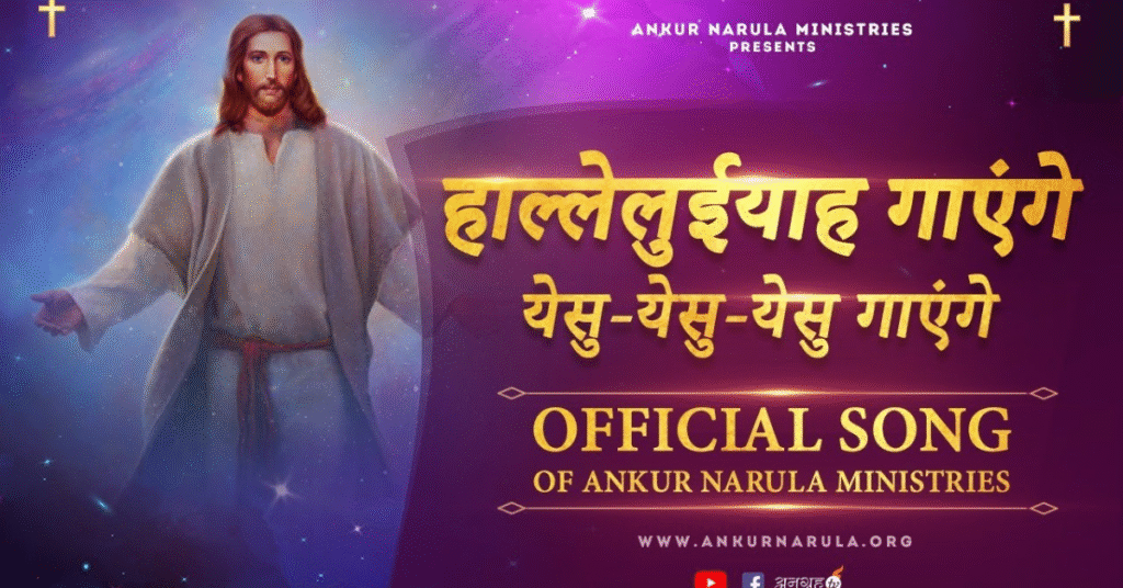 हाल्लेलुयाह गाएंगे येशु येशु येशु गाएंगे