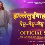 हाल्लेलुयाह गाएंगे येशु येशु येशु गाएंगे