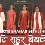 Aye Chhote Shahar Bethlehem