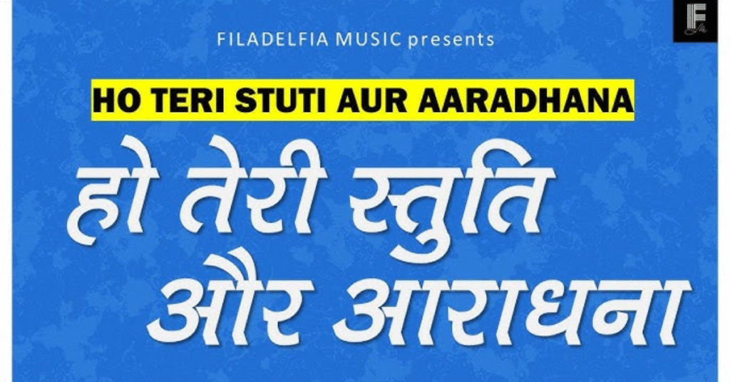 Ho Teri Stuti Aur Aaradhana