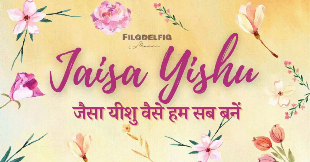 Jaisa Yeshu Vaise Ham Sab Bane