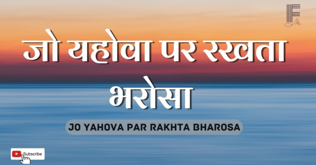Jo Yahova Par Rakhta Bharosa