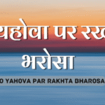 Jo Yahova Par Rakhta Bharosa