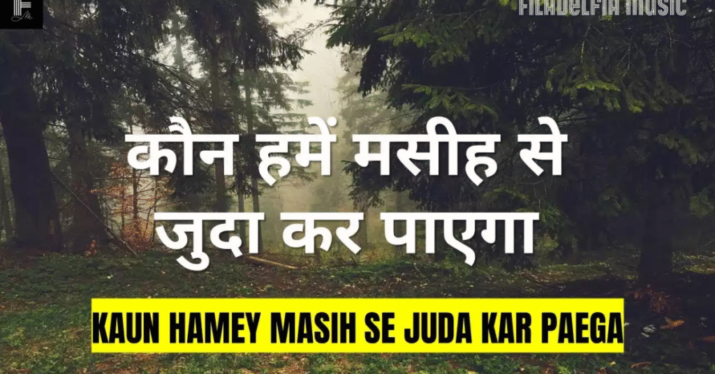 Kaun Hame Masih Se Juda ( कौन हमें मसीह से जुदा ) Lyrics in Hindi & in English