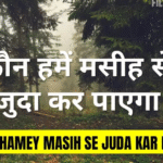 Kaun Hame Masih Se Juda ( कौन हमें मसीह से जुदा ) Lyrics in Hindi & in English