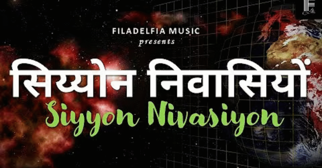 Siyon Nivaasiyo ( सिय्योन निवासियों ) Lyrics in Hindi & in English