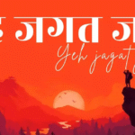 Ye Jagat Jaane