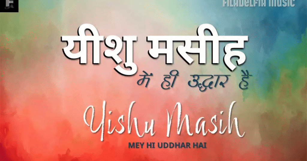Yeshu Masih Me Hi Uddhar Hai