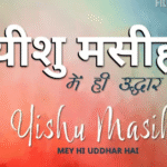Yeshu Masih Me Hi Uddhar Hai
