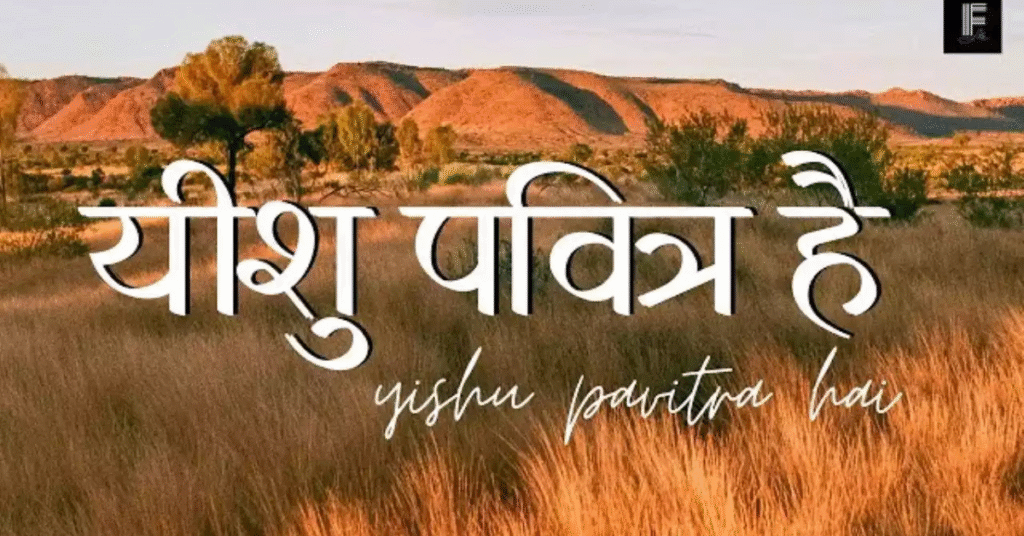 Yeshu Pavitra Hai