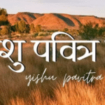 Yeshu Pavitra Hai