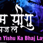 Naam Yeshu Ka Bhaj Le ( नाम यीशु का भज ले ) Lyrics in Hindi & in English