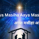 Aaya Masiha Aaya Masiha