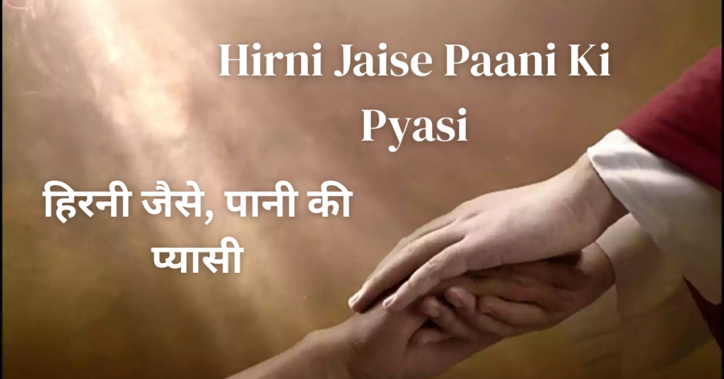 Hirni Jaise Paani Ki Pyasi