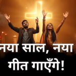 Naya Saal, Naya Geet Gayenge