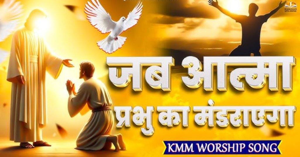 Jab Aatma Prabhu Ka Mandalayega