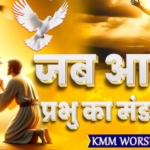 Jab Aatma Prabhu Ka Mandalayega