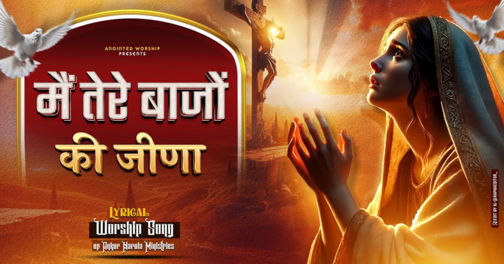 Main Tere Baajhon Ki Jeena Lyrics