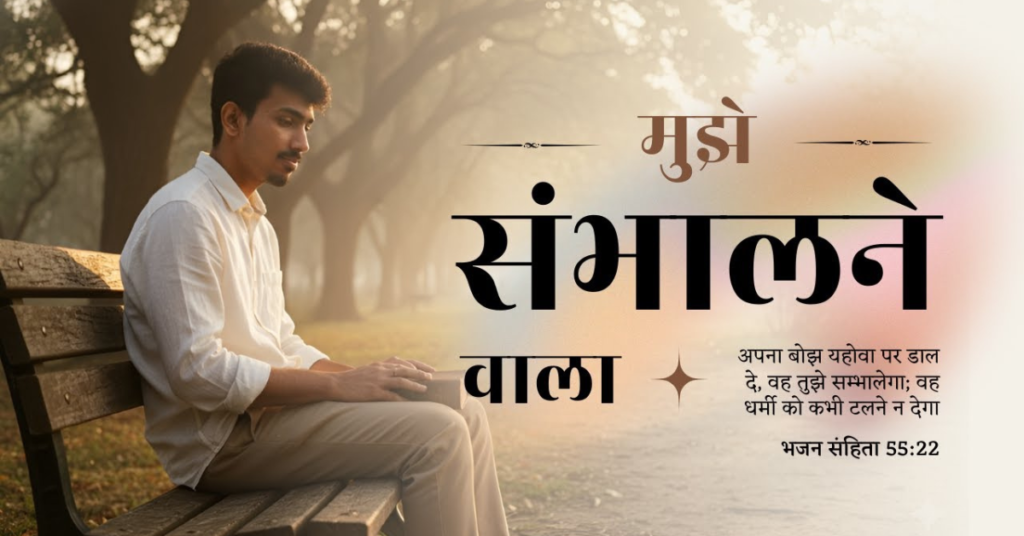 Mujhe Sambhalne Wala Lyrics