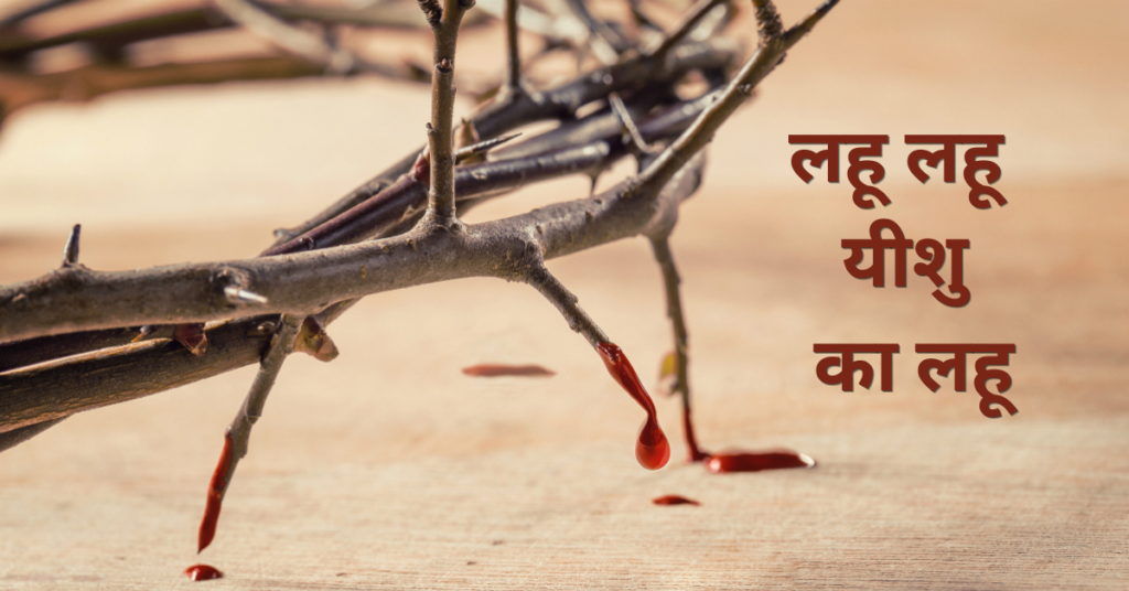 Lahu Lahu Yeshu Ka Lahu Lyrics