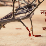 Lahu Lahu Yeshu Ka Lahu Lyrics