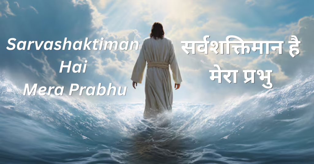 Sarvashaktiman Hai Mera Prabhu Lyrics