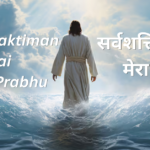 Sarvashaktiman Hai Mera Prabhu Lyrics
