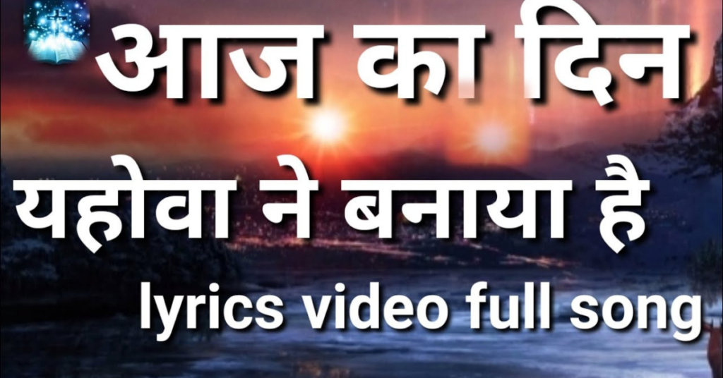 Aaj Ka Din Yahowa Ne Banaya Hai Lyrics