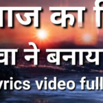 Aaj Ka Din Yahowa Ne Banaya Hai Lyrics