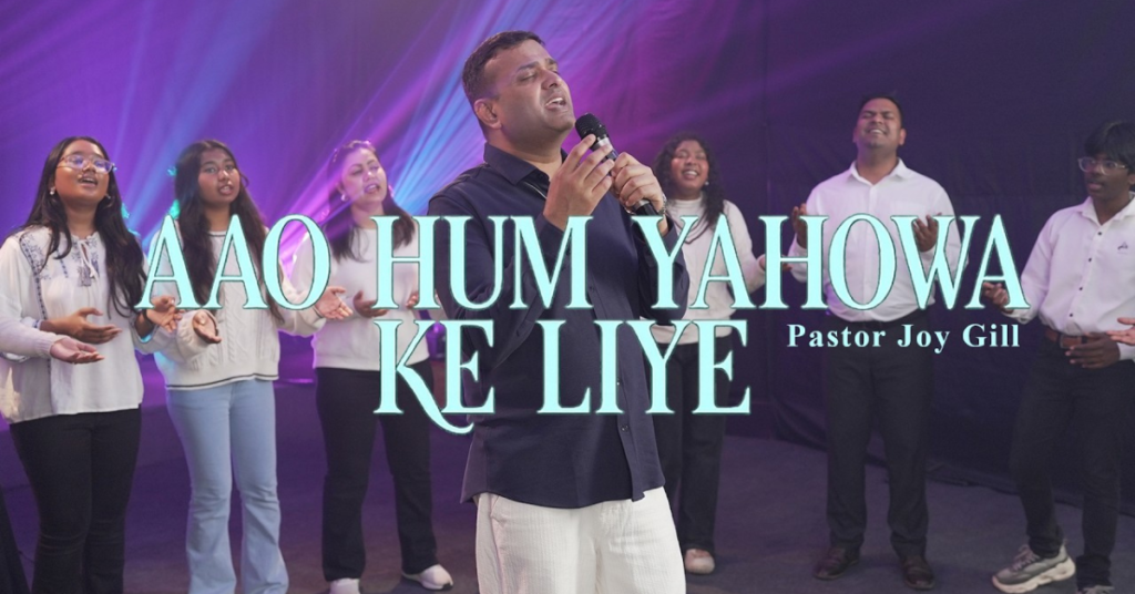 Aao Hum Yahowa Ke Liye Lyrics